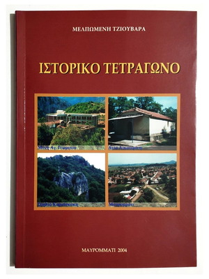 Ιστορικό Τετράγωνο Μελπωμένη Τζιουβάρα καινούργιο, ιστορικό βιβλίο στα ελληνικά