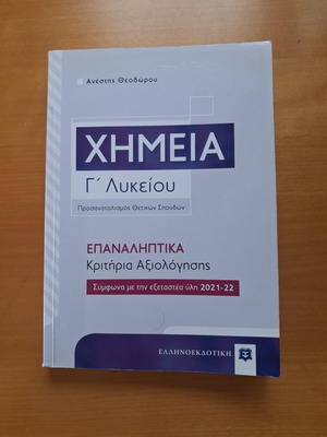 Χημεία Γ' λυκείου επαναληπτικά κριτήρια αξιολόγησης σαν καινούργιο