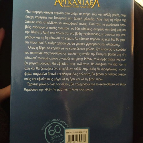 Αργκάνταελ μεταχειρισμένο, ταξίδι στην άλλη γη, Κατερίνα Γυφτάκη-Μπεκ