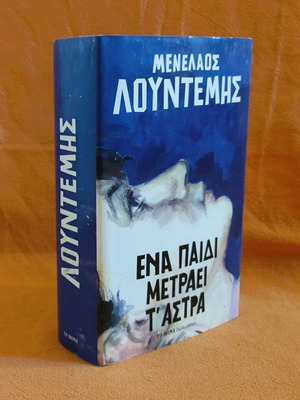 Ένα Παιδί Μετράει τ' Άστρα Μενέλαος Λουντέμης Σαν καινούργιο