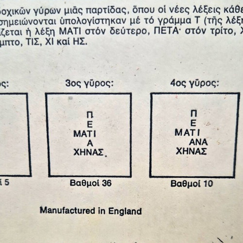 Scrabble Greek edition 1955 used