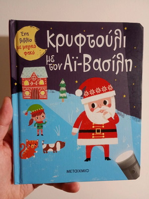 Крифтули ме тон Ай Васили книга употребявана с магически фенер