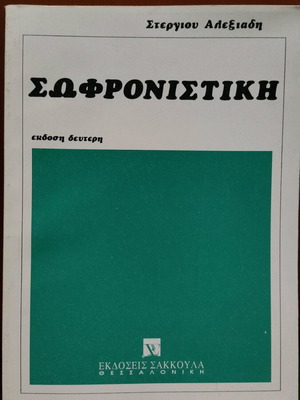 Sofronistiki used, second edition, Stergios Alexiadis