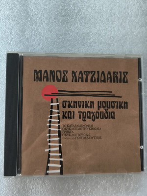 Μάνος Χατζιδάκις Σκηνική μουσική και τραγούδια CD σαν καινούργιο, έντεχνο