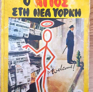 Ο Άγιος Στη Νέα Υόρκη Άγκαθα Κρίστι (Εκδόσεις Λυχνάρι)