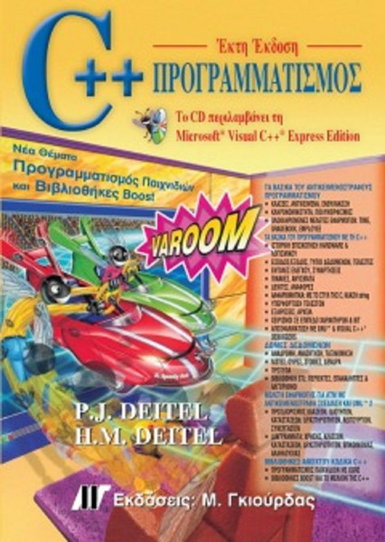 C++ ΠΡΟΓΡΑΜΜΑΤΙΣΜΟΣ 6 ΕΚΔΟΣΗ ΕΚΔΟΣΕΙΣ ΓΚΙΟΥΡΔΑΣ
