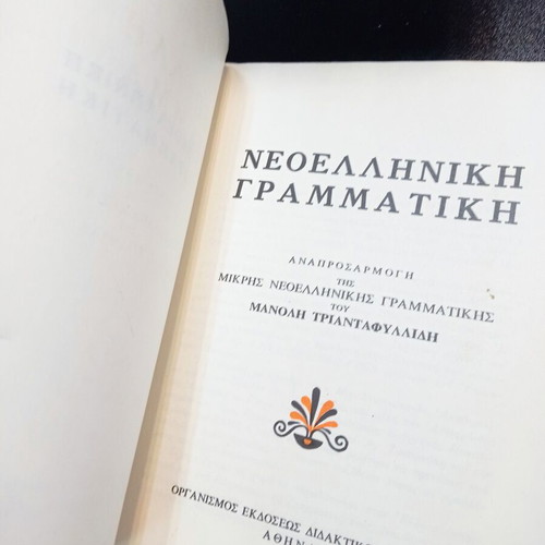 Modern Greek Grammar used, 1980, EKG