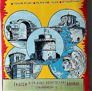 Vintage πολεοδομικός χάρτης Θεσσαλονίκης