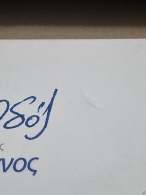 Ιερά Οδός Αναζητώντας το ίχνος βιβλίο μεταχειρισμένο, ιστορία, ελληνικά