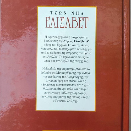 Βιβλίο "Ελισάβετ" του Τζων Νηλ μεταχειρισμένο, ελληνικά