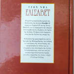 Βιβλίο "Ελισάβετ" του Τζων Νηλ μεταχειρισμένο, ελληνικά