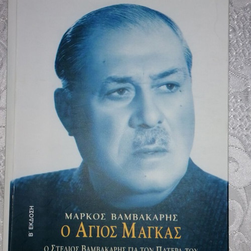 O Agios Magkas by Markos Vamvakaris book like new