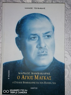 O Agios Magkas by Markos Vamvakaris book like new