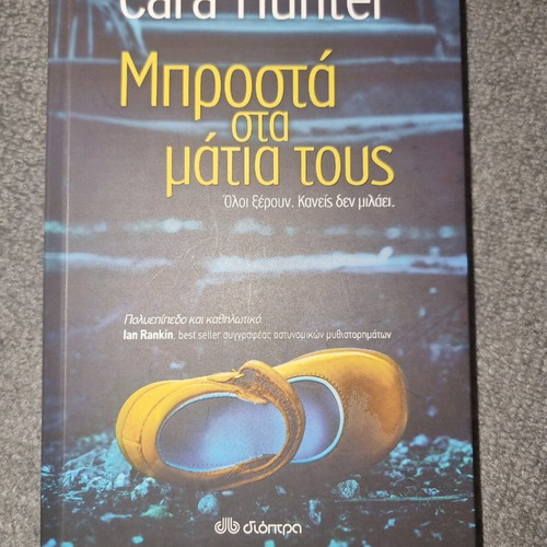 Mprosta sta matia tous book like new