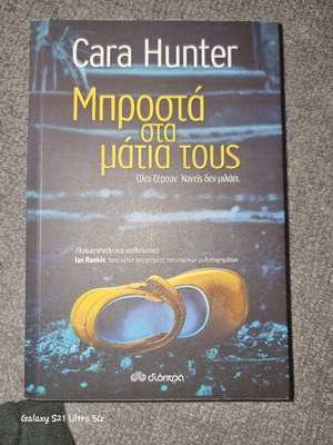 Mprosta sta matia tous book like new