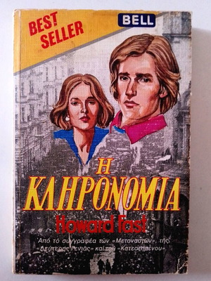 HOWARD FAST Η ΚΛΗΡΟΝΟΜΙΆ ΒΙΒΛΊΟ ΤΣΕΠΗΣ BELL