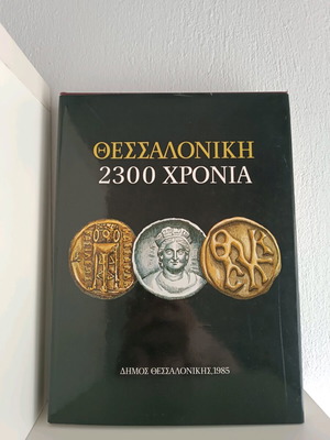 Θεσσαλονίκη 2300 Χρόνια καινούργιο επετειακό λεύκωμα