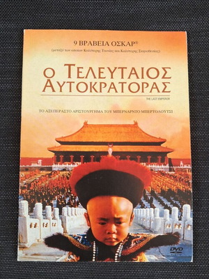 The Last Emperor DVD like new, historical film with Greek subtitles