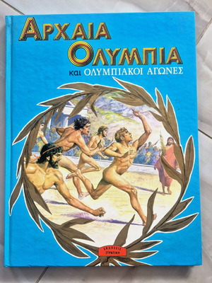 Αρχαία Ολυμπία και Ολυμπιακοί Αγώνες παιδικό βιβλίο