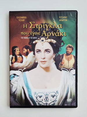 The Taming of the Shrew DVD like new, with Greek subtitles