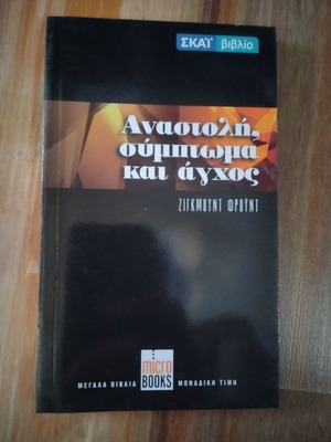 Anastoli Symptoma Kai Anxos by Sigmund Freud book like new