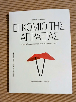 Εγκώμιο της απραξίας του François Jullien καινούργιο, ελληνικά