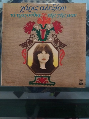 Vinyl record Haris Alexiou Ta Tragoudia Tis Gis Mou like new, traditional