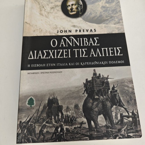 Ο Αννίβας διασχίζει τις Άλπεις βιβλίο μεταχειρισμένο, ελληνικά