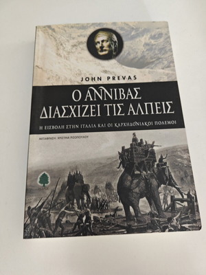 Ο Αννίβας διασχίζει τις Άλπεις βιβλίο μεταχειρισμένο, ελληνικά