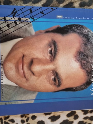 Στέλιος Καζαντζίδης βιβλίο σαν καινούργιο