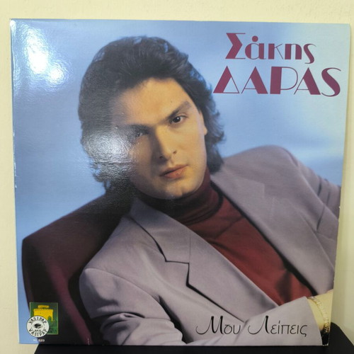 Dakis Daras vinyl record new, laiko