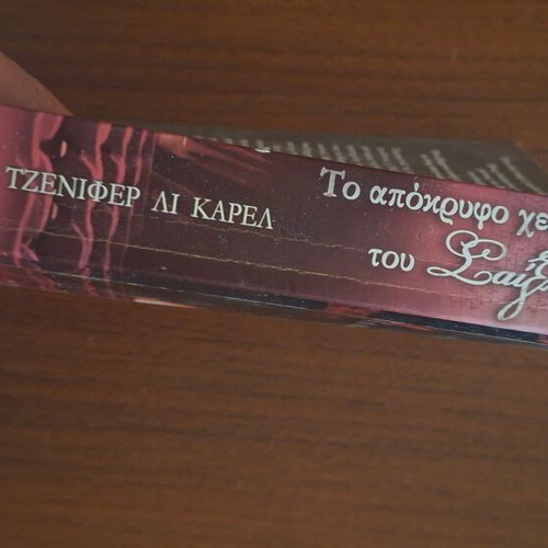 The Shakespeare Secret Manuscript by Jennifer Lee Carrell, Psychogios