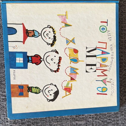 To Pramugi Me children’s book