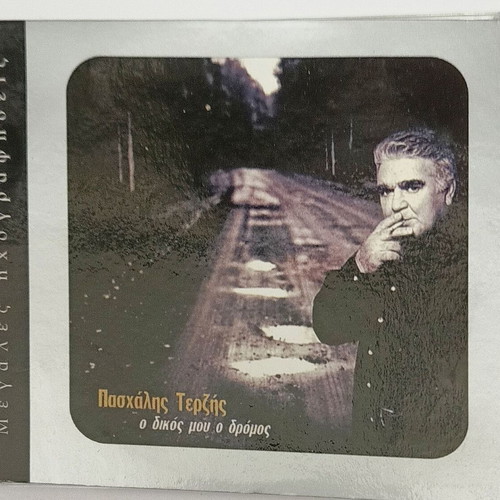Paschalis Terzis O Dikos Mou O Dromos CD used, laiko