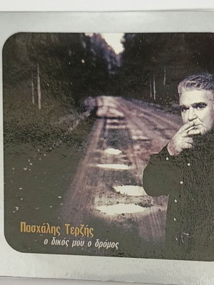 Пасхалис Терзис О Дикос Моу О Дромос CD употребяван, лайко
