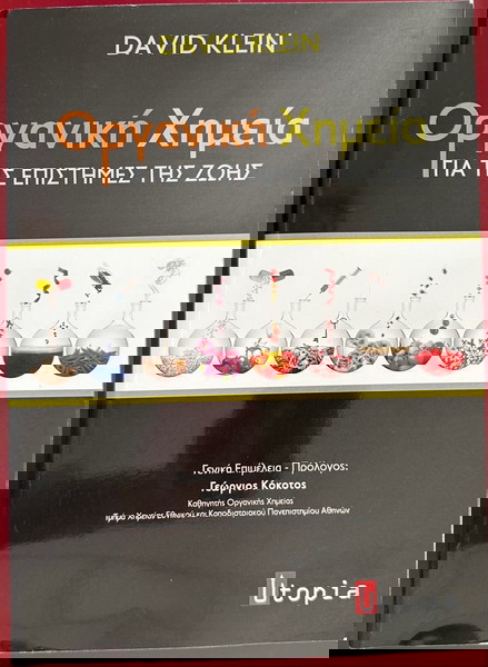 Οργανική χημεία για τις επιστήμες της ζωής