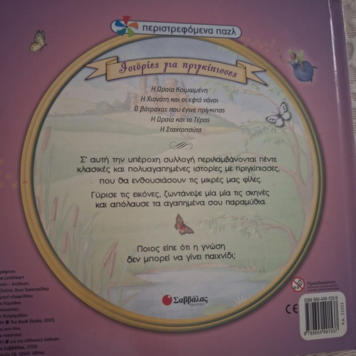 Fairy Tales with Rotating Puzzles like new, Greek