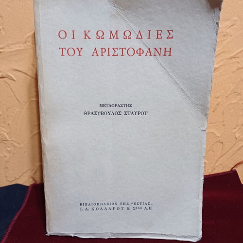 The Comedies of Aristophanes book like new, Greek language