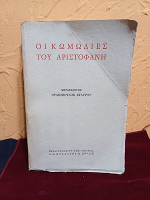 The Comedies of Aristophanes book like new, Greek language