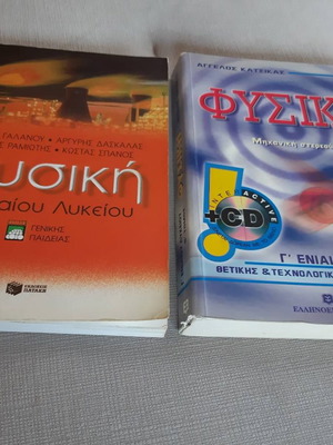 Βιβλία Φυσικής Γ' Λυκείου μεταχειρισμένα, σετ 2 τεμαχίων