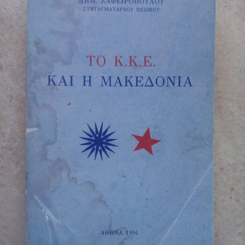 Το Κ.Κ.Ε. και η Μακεδονία μεταχειρισμένο βιβλίο του Δημ. Ζαφειρόπουλου