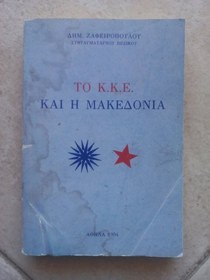 Το Κ.Κ.Ε. και η Μακεδονία μεταχειρισμένο βιβλίο του Δημ. Ζαφειρόπουλου