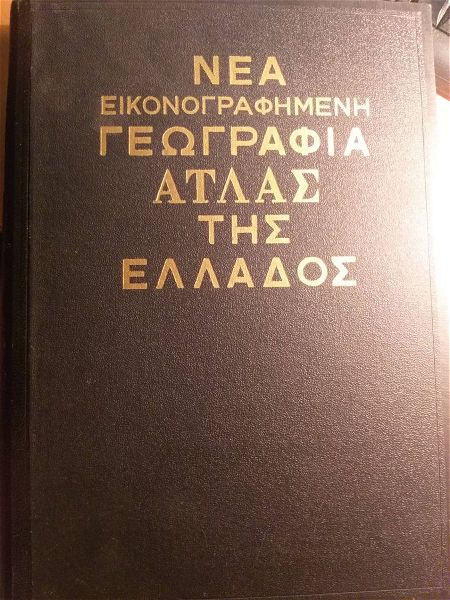  2 tomi nea ikonografimeni geografia atlas tis ellados - tomi d & e tou leonida i. kouvari (1964) sel. 886ch2