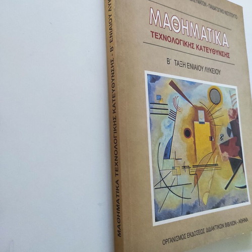 Mathematics B' Grade Unified Lyceum Technological Direction textbook like new