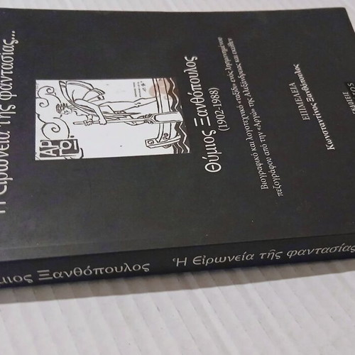 I Eironeia tis Fantasias by E. Konstantinos Xanthopoulos, biography book