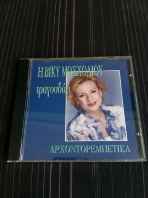 Βίκυ Μοσχολιού Αρχοντορεμπέτικα CD μεταχειρισμένο, λαϊκό