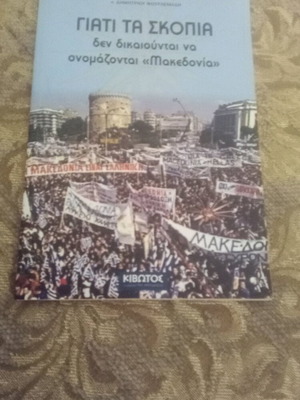 Why Skopje Does Not Have the Right to Be Called Macedonia book like new, Greek