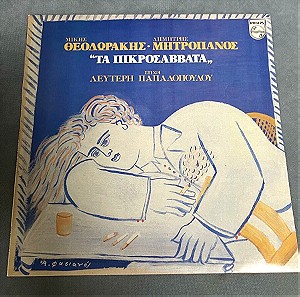 Θεοδωράκης Μητροπάνος (Τα πικροσαββατα) vinyl