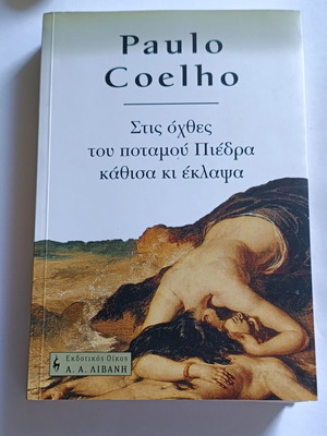 Βιβλίο "Στις όχθες του ποταμού Πιέδρα κάθισα και έκλαψα" καινούργιο, ελληνικά