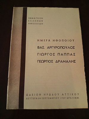 Πρόγραμμα θεάτρου Ημέρα Ηθοποιού 1959 σαν καινούργιο